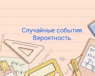 Листайте карусель -> Основные понятия  ->  Задания из ОГЭ на вероятность