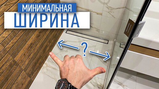 Минимальные размеры душевого подиума | Советы по ремонту | ремонт квартир в СПб