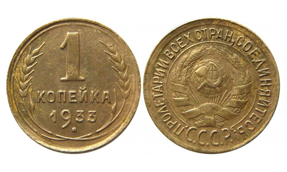 1 копейка 1933 г.