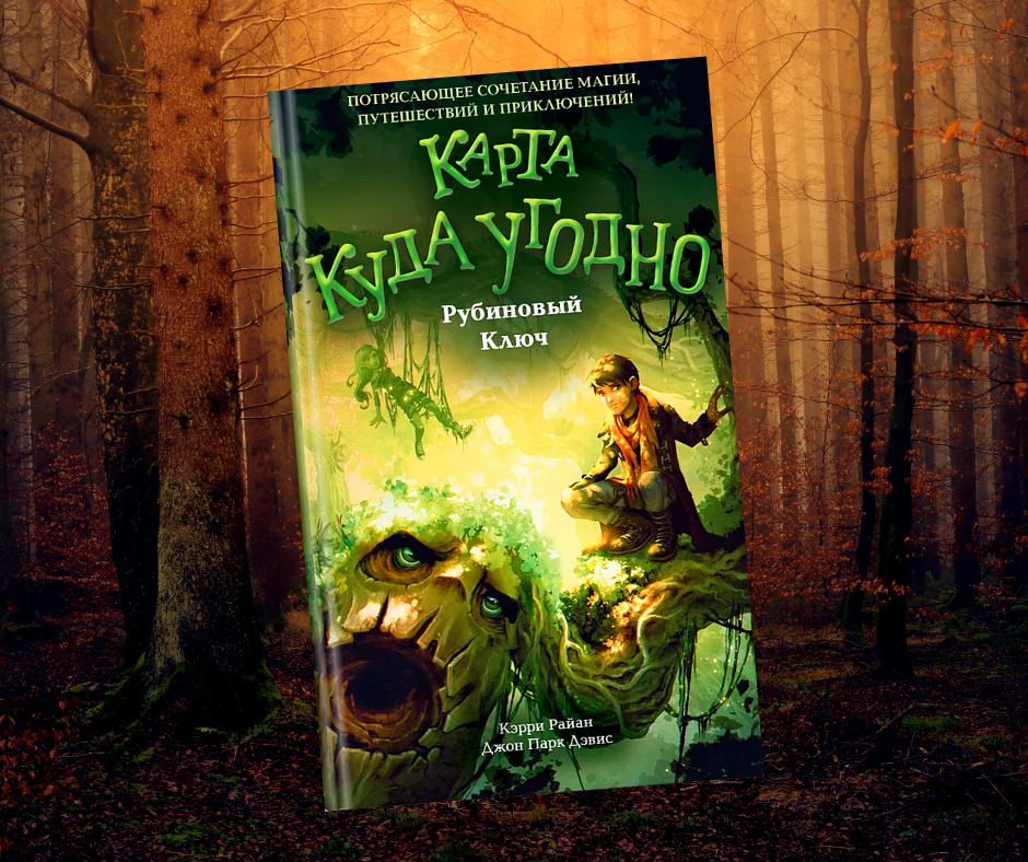 "Рубиновый Ключ" Кэрри Райан, Джон Парк Дэвис