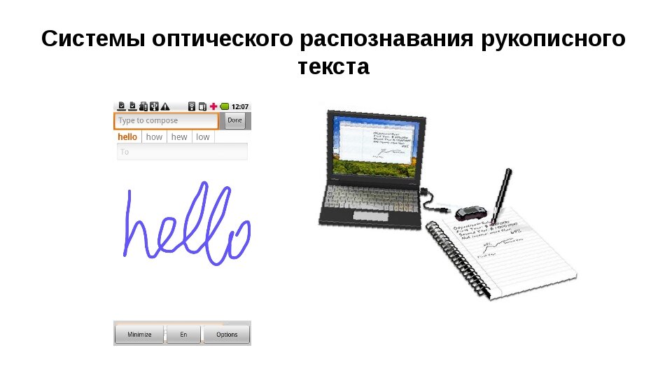 Распознание текста. Система оптического распознавания символов. Распознавание текста. Системы распознавания текста. Распознавание рукописного текста.