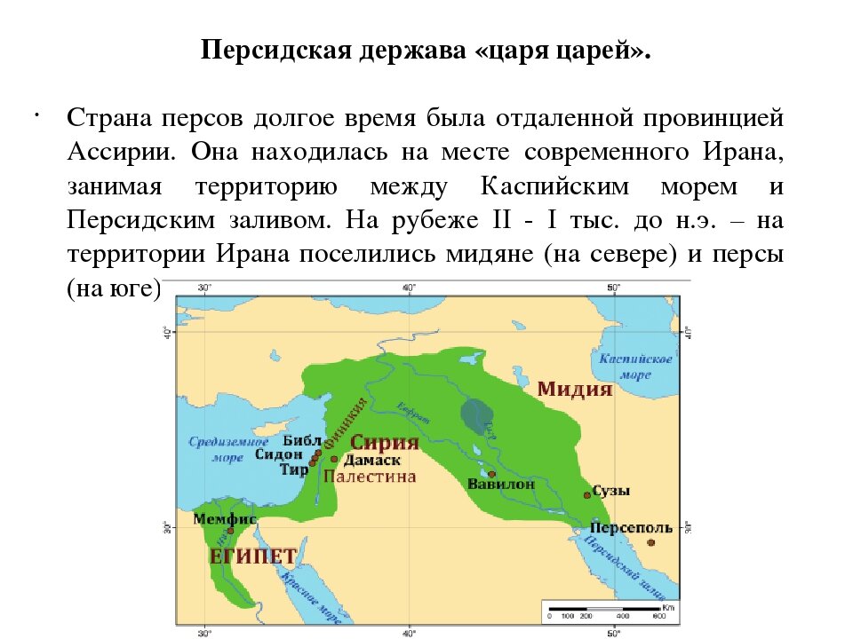 Положение городов на западе и на востоке. Пкрсидская держава царь царей. Персидская держава царя царей. Термины по истории 5 класс Персидская держава царя царей. История 5 кл Персидская держава.