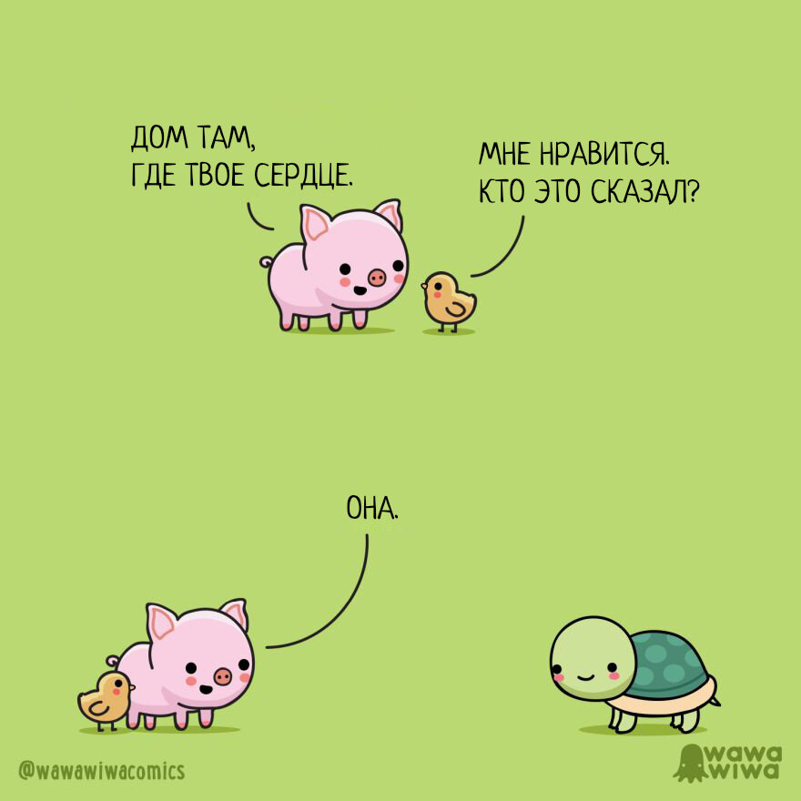 Автор - @wawawiwacomics , Перевод и адаптация - Фанарама 