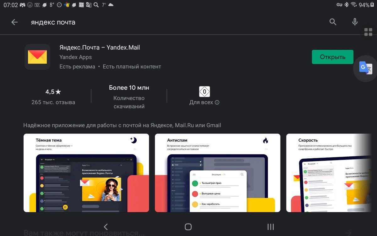 Страница почтового клиента в Play Маркете. Скриншот мой