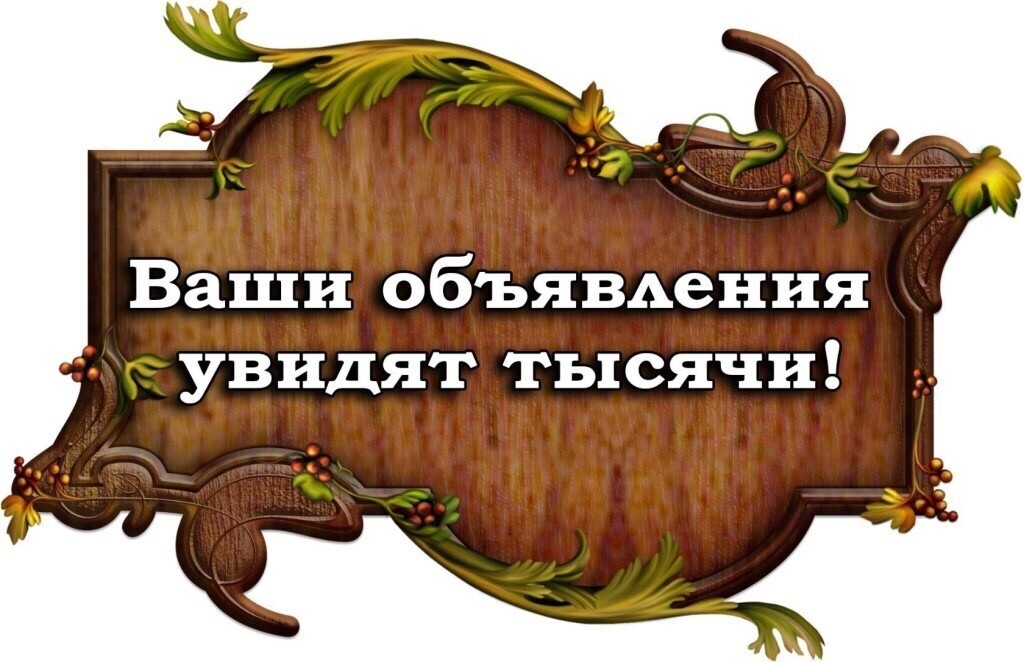 Для размещения объявлений можно использовать онлайн и оффлайн доски