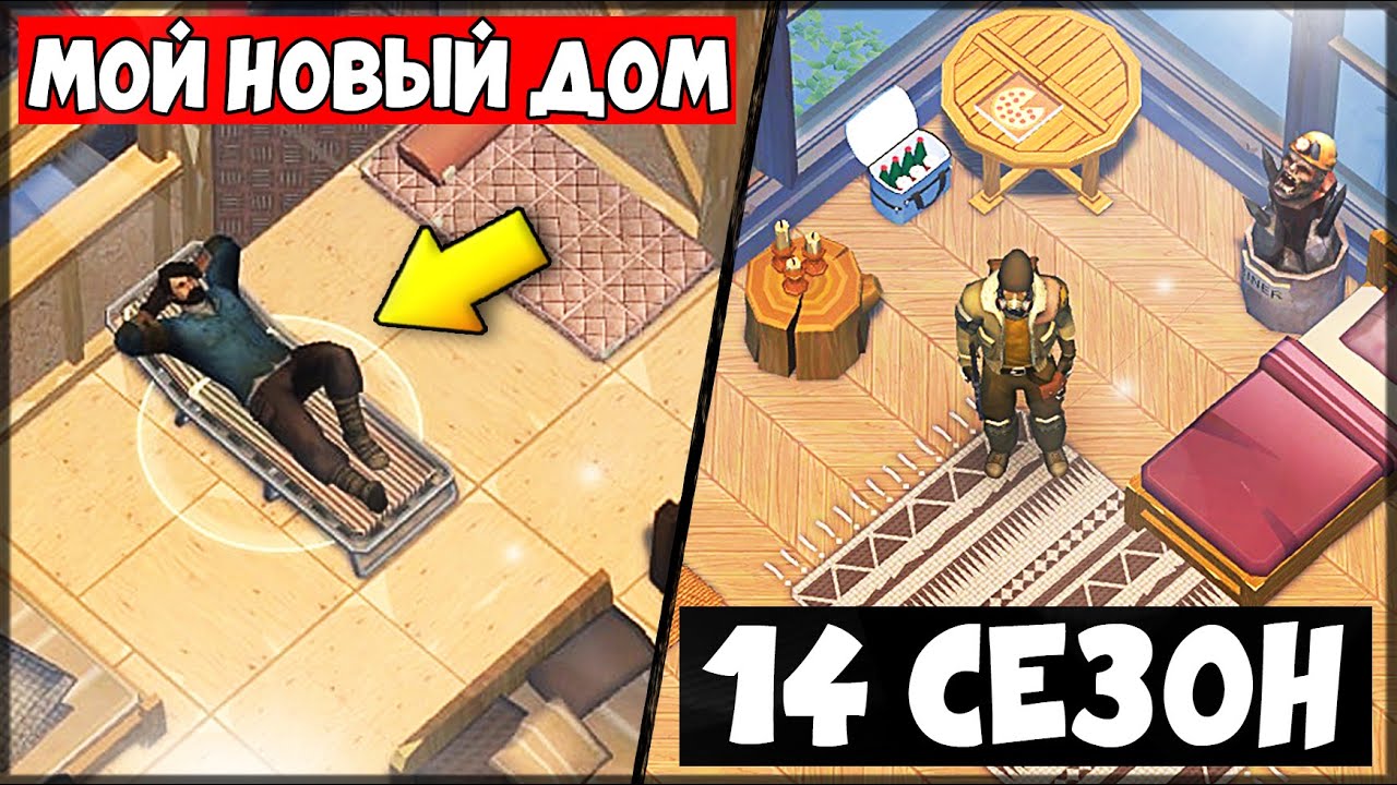 Last Day on Earth: Survival - Мой новый ДОМ! Новая КВАРТИРА в 14 СЕЗОНЕ |  ЧЕРЕШНЯ # | Дзен