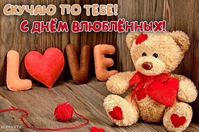 Поздравления на праздник «День святого Валентина (день влюбленных)» (мужу)