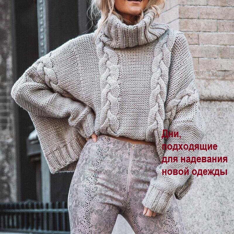 Дни, подходящие для надевания новой одежды
