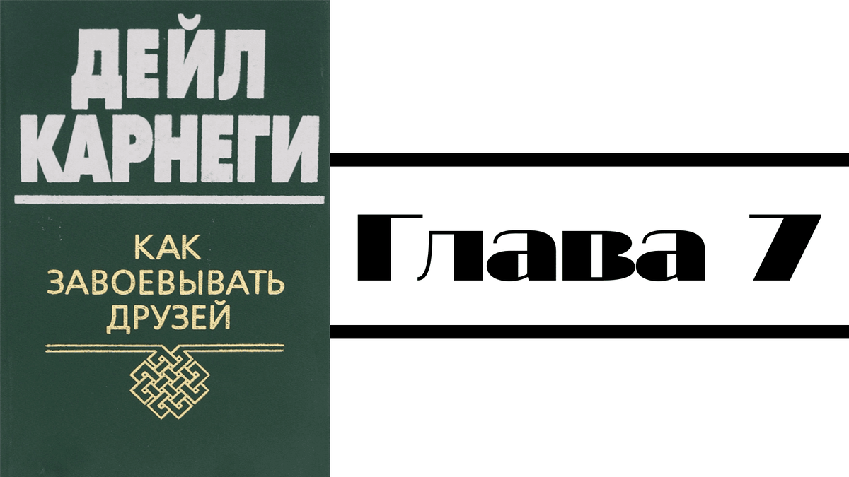 Карнеги как завоевать друзей аудиокнига. Анти Карнеги