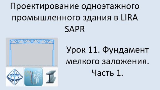 Одноэтажное промышленное здания в Lira Sapr Урок 11 Фундамент мелкого заложения под колонну. Часть 1