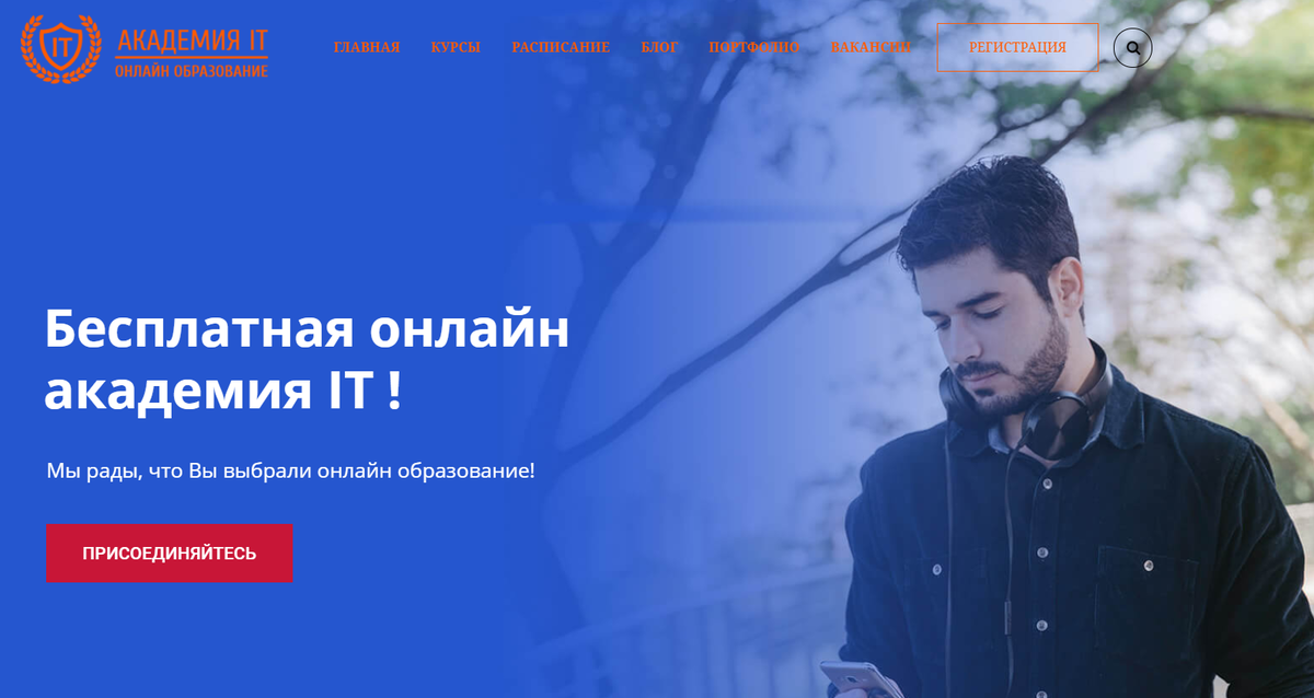 бесплатная онлайн академия интернет-профессий