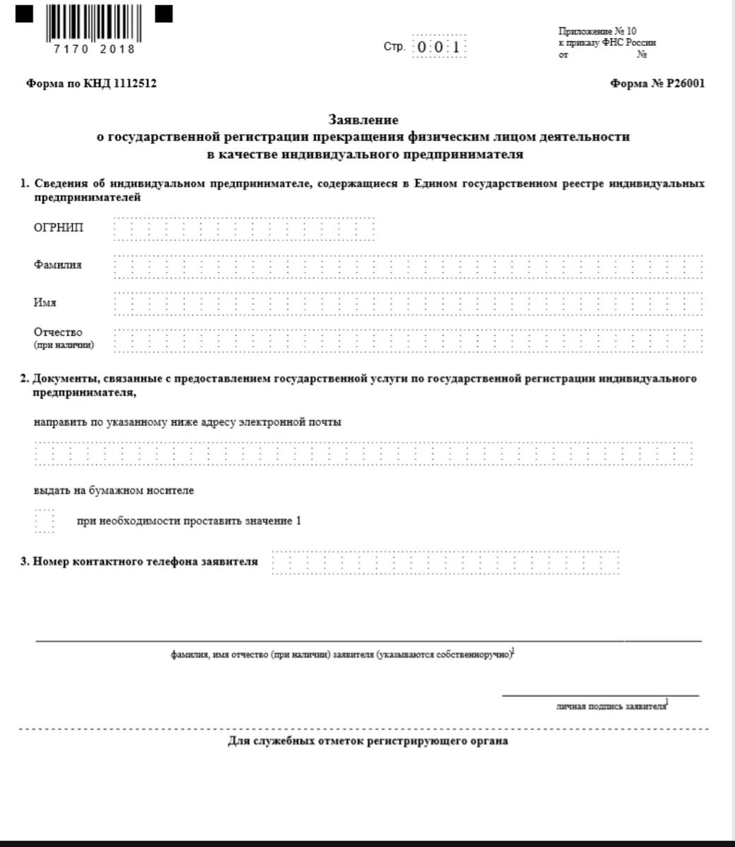 Заявление о прекращении деятельности физлица в качестве ИП.