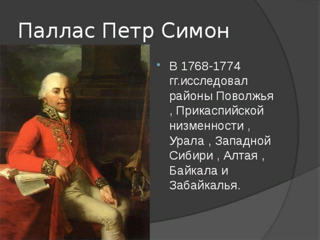 Паллас. Петр Симон Паллас. П. С. Паллас (1741-1811). Петр Паллас открытия. Портрет Палласа Петра Симона.