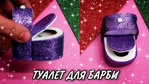 Мебель для Барби👱‍♀️(туалет в ванной) своими руками💡для кукол👩‍🦰