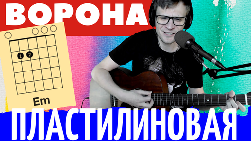 Пластилиновая ворона кавер под гитару 🎸 аккорды на гитаре