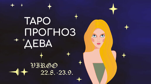 Гороскоп дева на декабрь 2025 года женщина. Гороскоп дева на декабрь 2025 года женщина