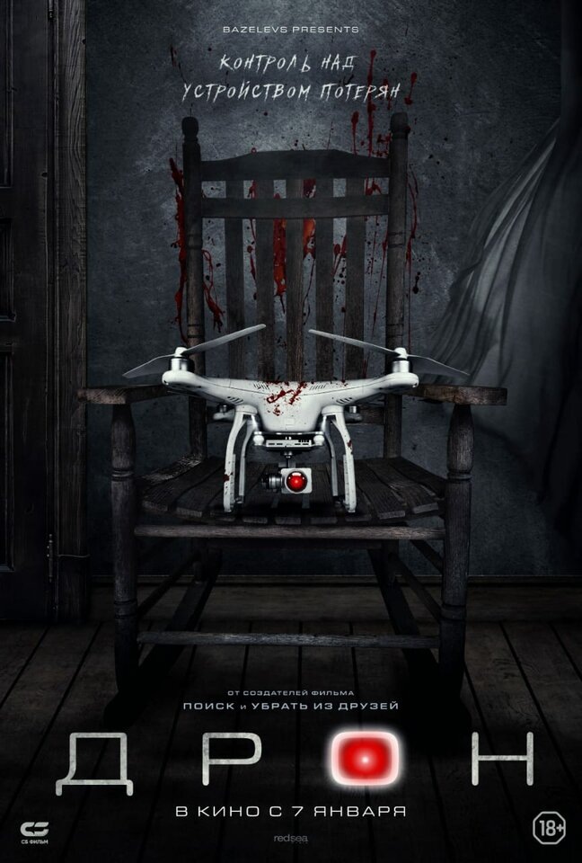 Обложка к фильму Дрон/The Drone