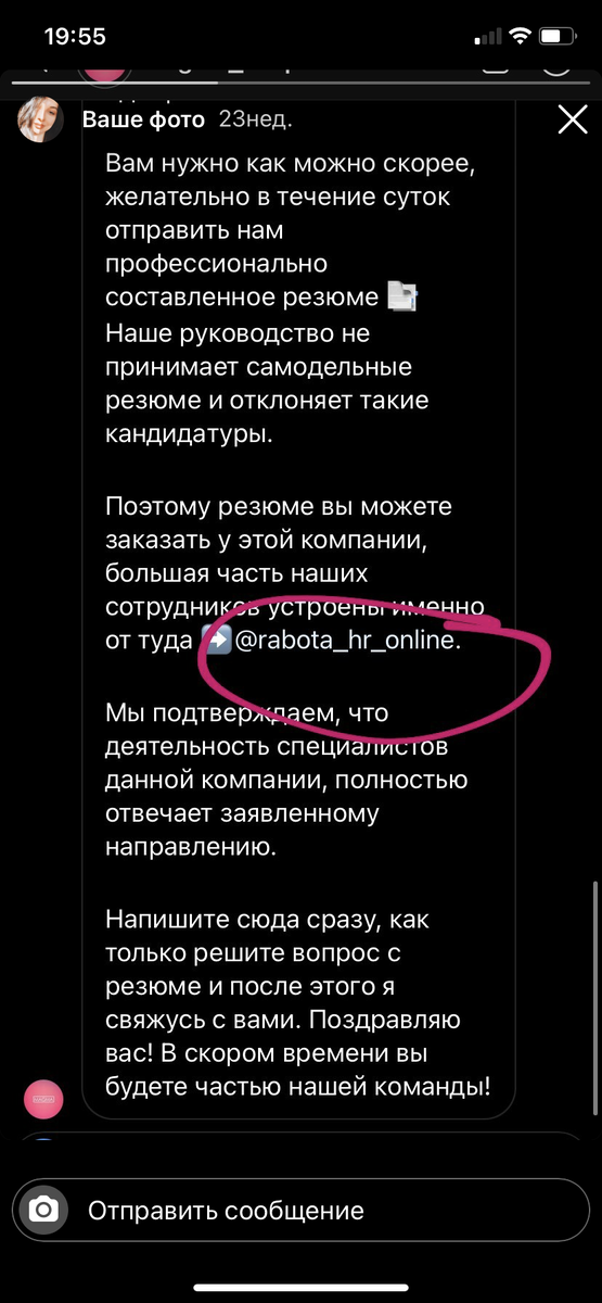Скриншот переписки с работодателем 