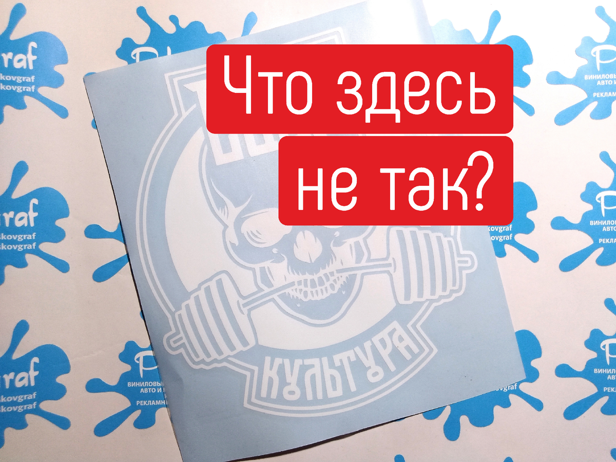 Когда может понадобиться цветовая инверсия виниловой наклейки? | PskovGraf  | Дзен