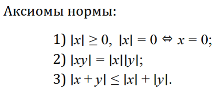x и y любые элементы из того множества, на котором мы задаём норму.
