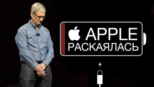 Apple раскаялась!