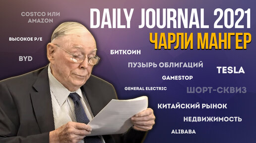 Чарли Мангер, встреча Daily Journal 2021: о пузыре, экономике, инвестициях, ошибках и долголетии