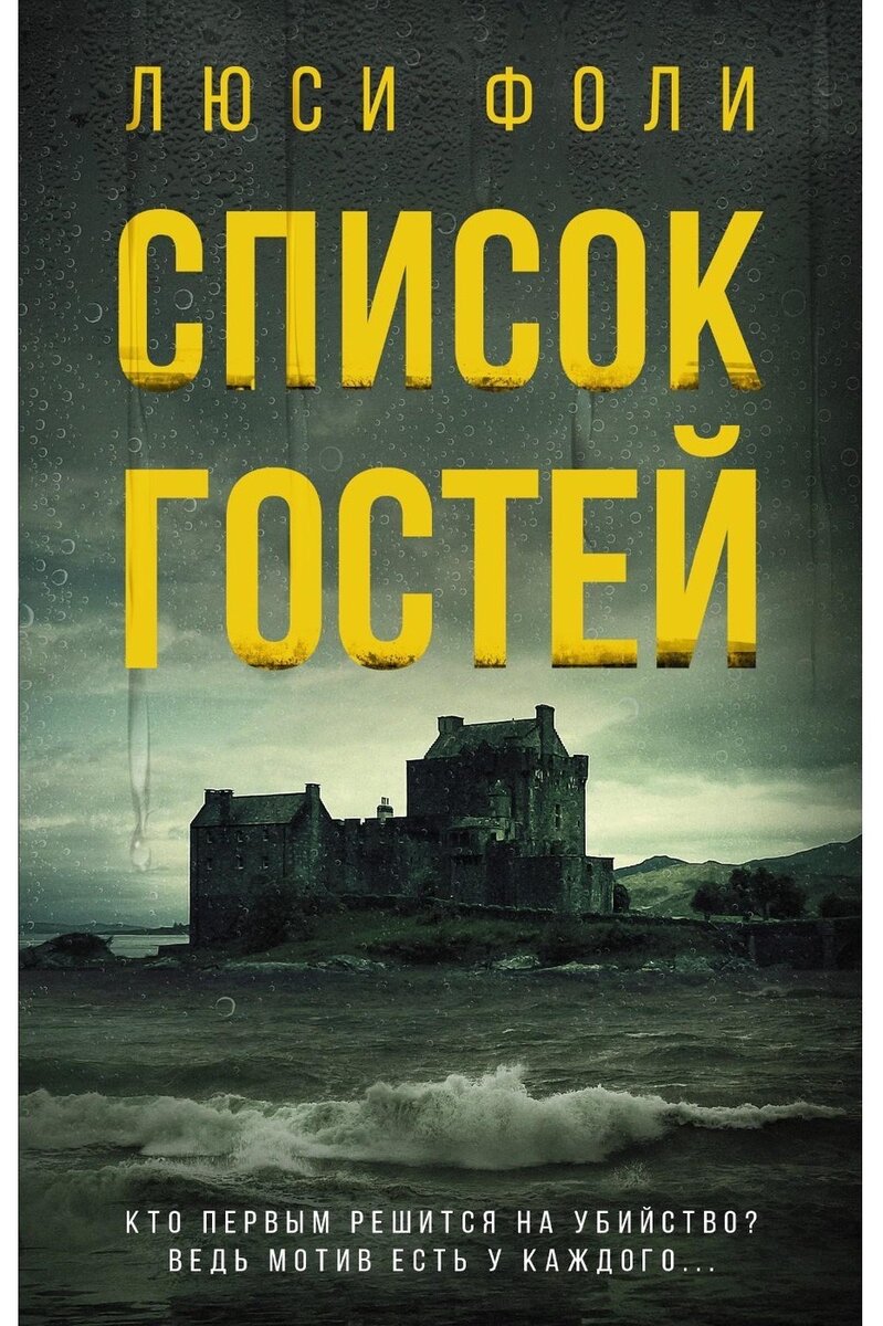 Обложка книги «Список гостей»