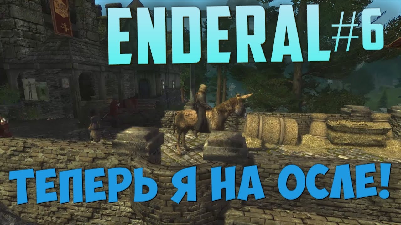 Побочные квесты в столице и ОСЕЛ! [Enderal #6]