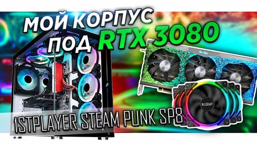 ✅Обзор корпуса под RTX 3080 1stplayer steampunk sp8 2 и вентиляторы pc cooler corona 5 in 1 rgb