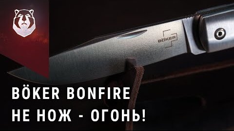 Шикарный и не дорогой нож Böker Bonfire. СОВЕТУЮ!