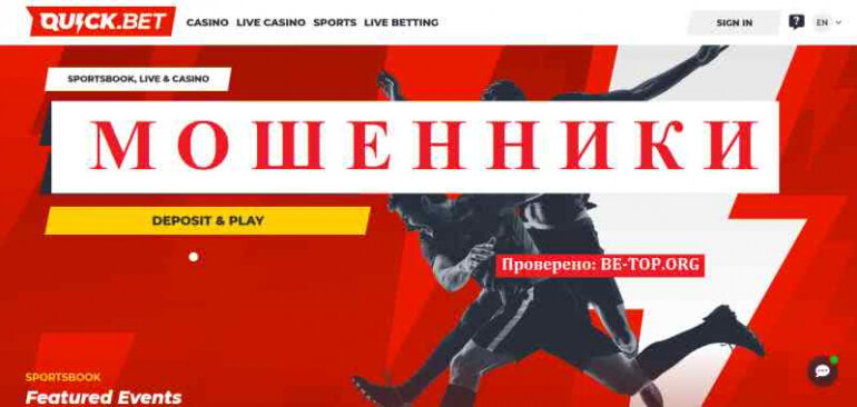 Quick.Bet МОШЕННИКИ манипулируют отзывами