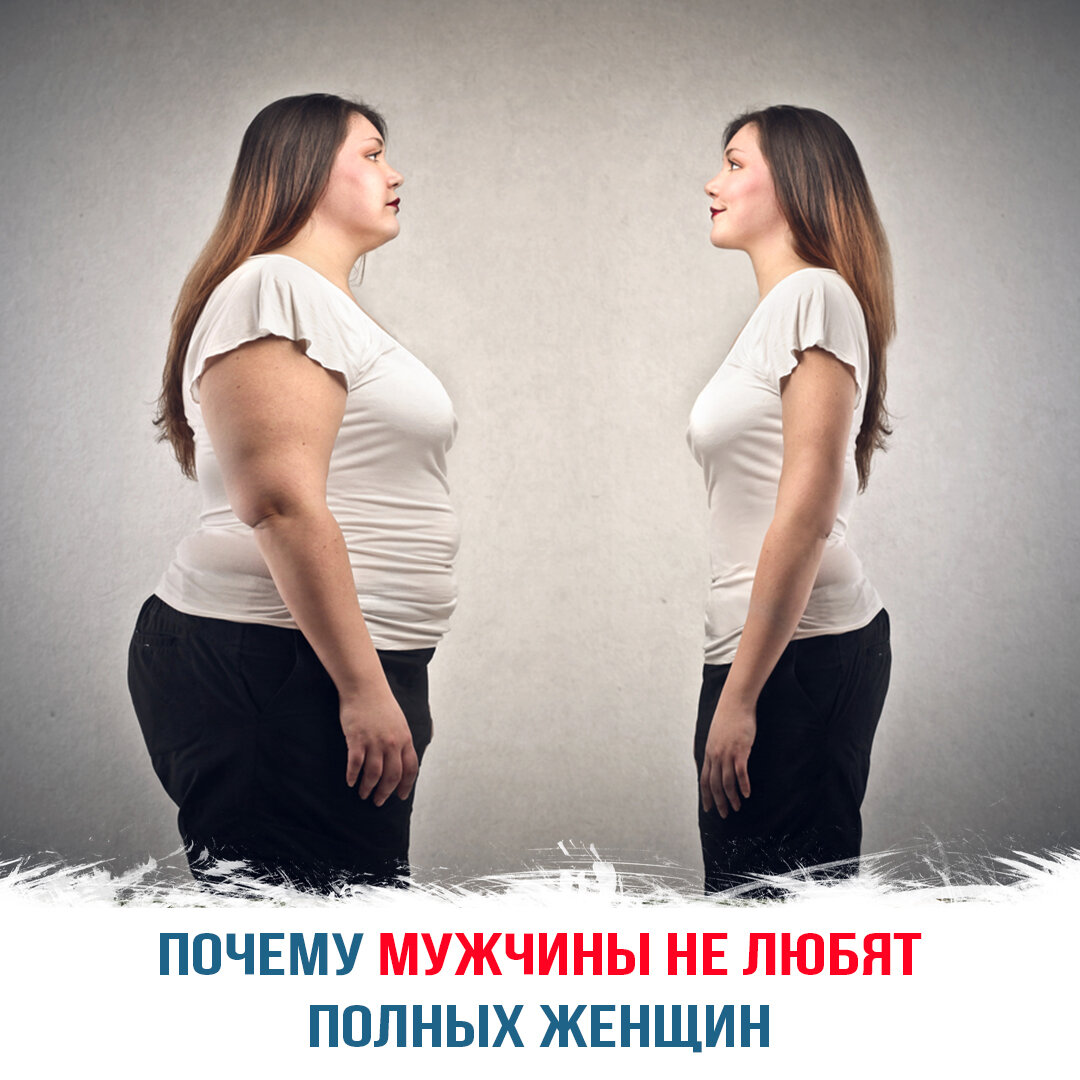 Почему мужчины не любят полных женщин