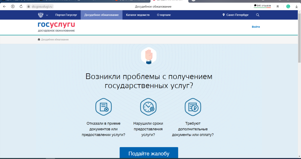 Форма подачи жалобы на сайте Госуслуг.
