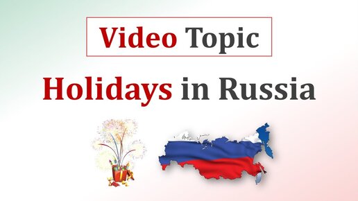 Топик HOLIDAYS in Russia - Праздники в России (видеоурок по английскому языку)