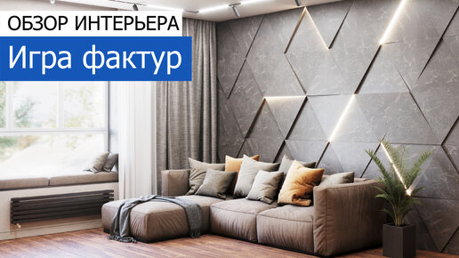 Игра фактур. Дизайн 4-комнатной квартиры 100 м²