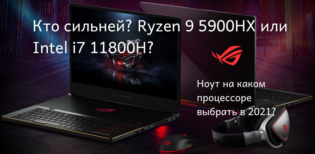 Нашёл два интересных ноутбука в одном ценовом диапазоне, только один на Core i7 11800H, а другой на Ryzen 9 5900HX. Какой процессор окажется  производительнее в играх?  Приветствую.