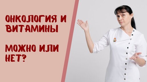 Download Video: Витамины при онкологии. Рак и витамины. Можно или нельзя? Мнение врача