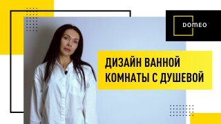 Дизайн ванной комнаты с душевой