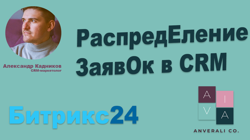 Распределение заявок в CRM Битрикс24