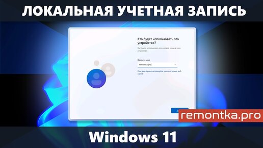 Локальная учетная запись Windows 11 при установке и после установки