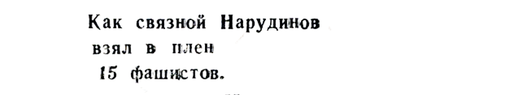(Из материалов прессы военных лет)