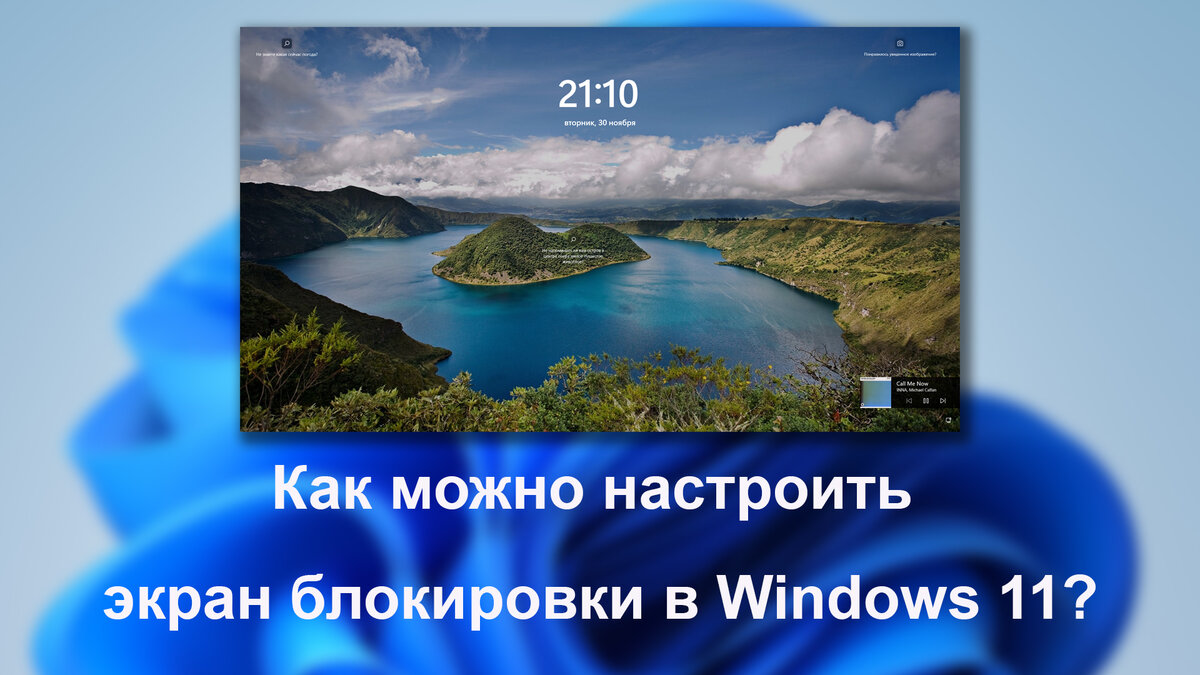 Фон экрана блокировки windows 11