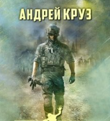 Боевая фантастика.