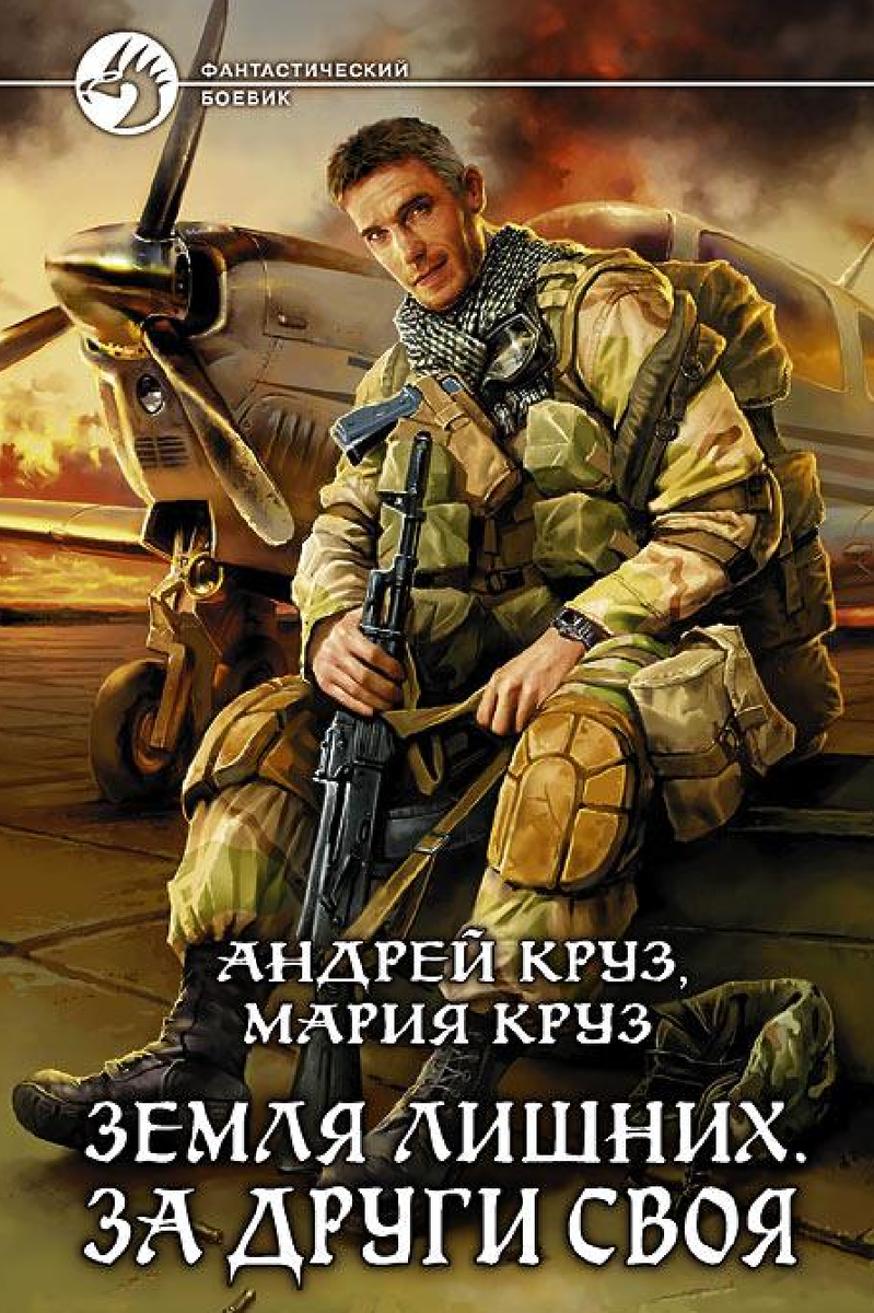круз андрей, круз мария - земля лишних. земля лишних. трилогия андрей круз. книга круза земля лишних. книга новая земля круз мария круз.