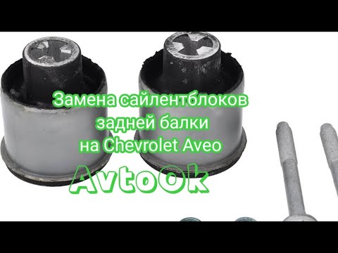 Замена сайлентблоков передних рычагов Chevrolet Aveo