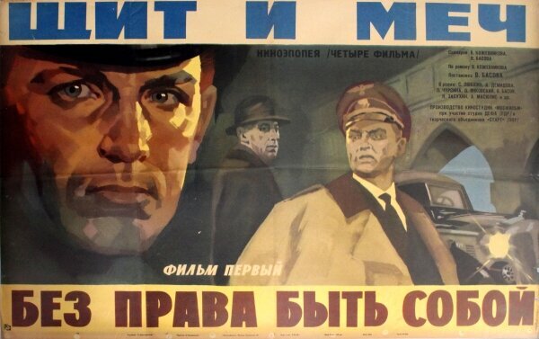 Афиша фильма "Щит и меч", вышедшего на экраны в 1968 году.