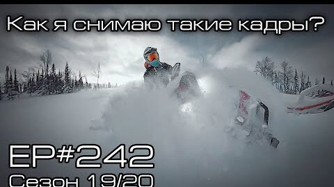 Камера Insta360 One X и её крепление на снегоход. EP#242