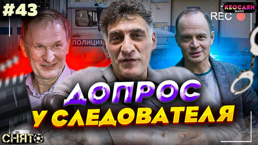 Последствия драки / В кабинете у следователя | «Снято» #43 с Кеосаяном