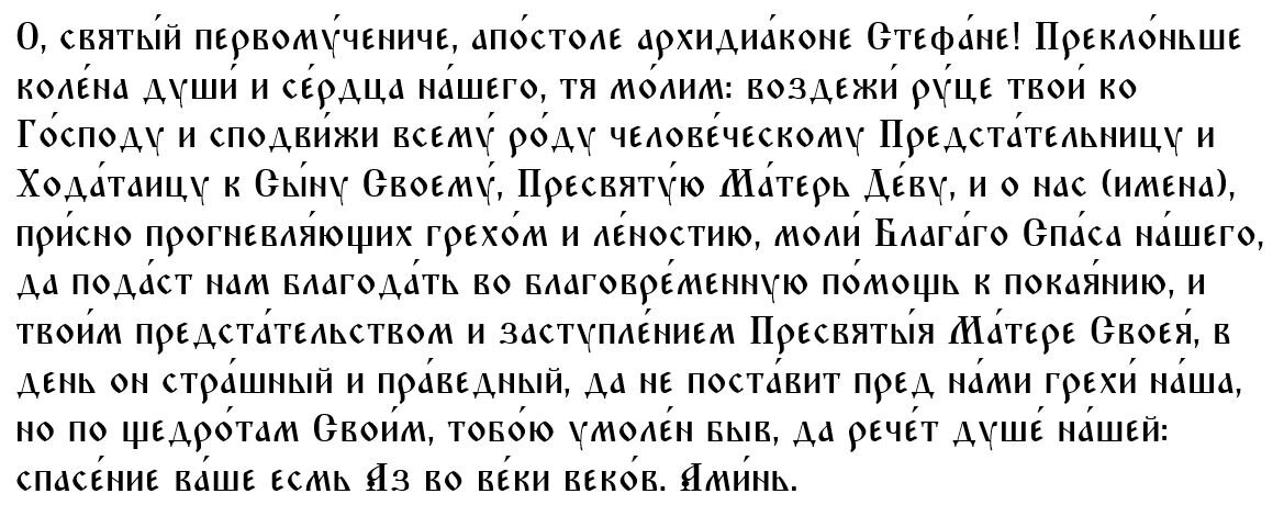 Молитва Стефану Первомученику о достатке и изобилии