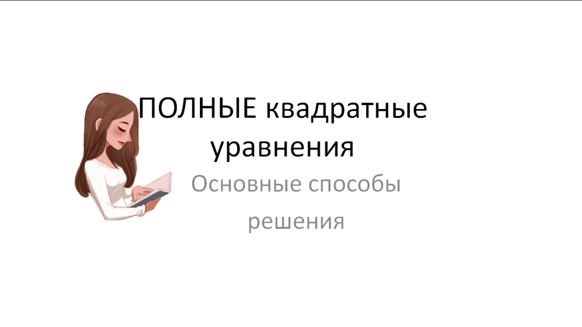 Квадратные уравнения...когда формула не самый лучший способ | ОГЭ  математика | Дзен